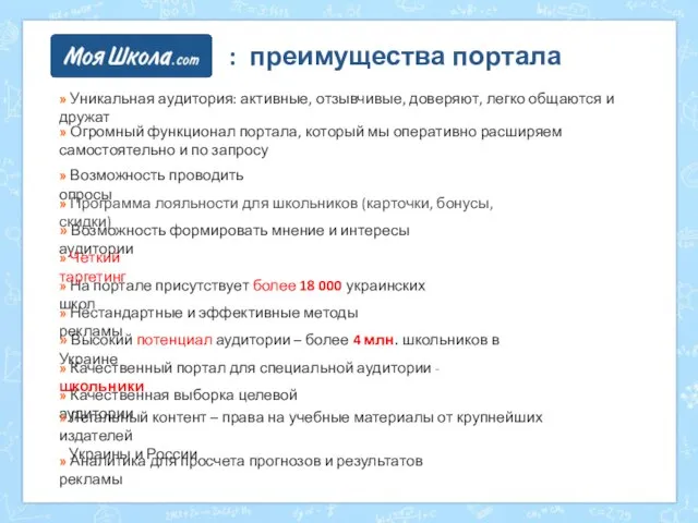 : преимущества портала » Уникальная аудитория: активные, отзывчивые, доверяют, легко общаются и