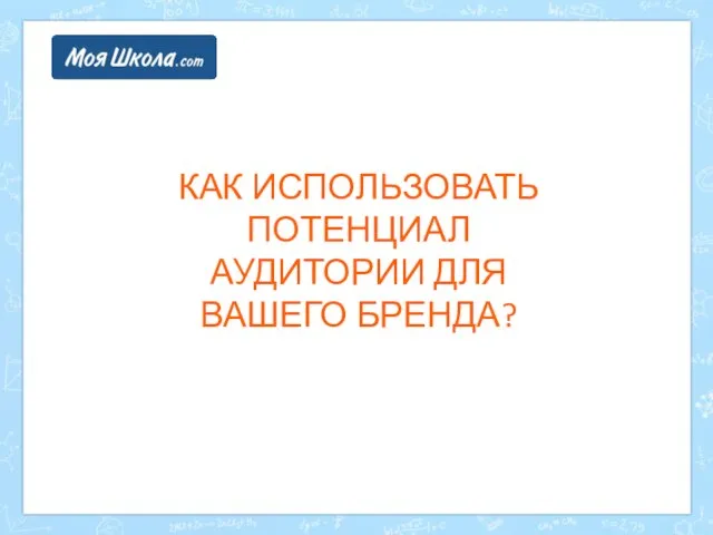 КАК ИСПОЛЬЗОВАТЬ ПОТЕНЦИАЛ АУДИТОРИИ ДЛЯ ВАШЕГО БРЕНДА?