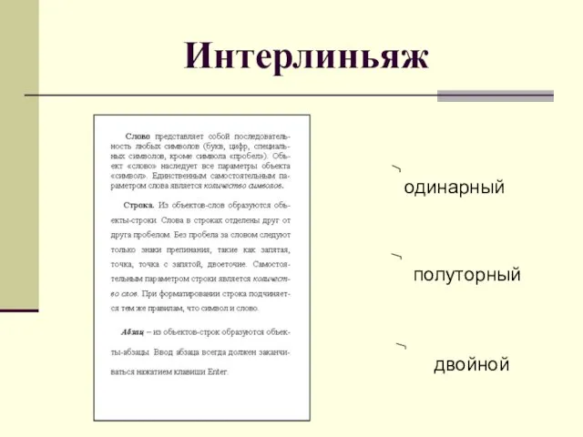 Интерлиньяж одинарный полуторный двойной