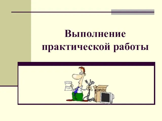 Выполнение практической работы