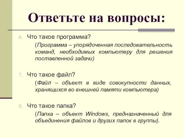 Ответьте на вопросы: Что такое программа? (Программа – упорядоченная последовательность команд, необходимых