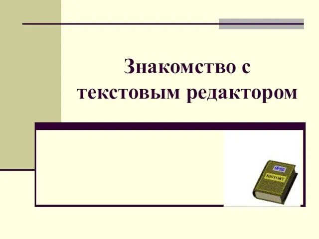 Знакомство с текстовым редактором