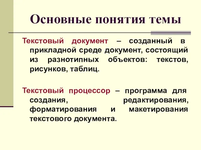 Основные понятия темы Текстовый документ – созданный в прикладной среде документ, состоящий