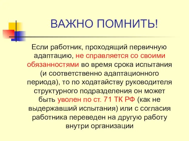 ВАЖНО ПОМНИТЬ! Если работник, проходящий первичную адаптацию, не справляется со своими обязанностями