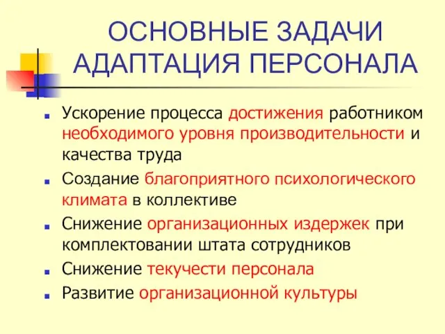 ОСНОВНЫЕ ЗАДАЧИ АДАПТАЦИЯ ПЕРСОНАЛА Ускорение процесса достижения работником необходимого уровня производительности и