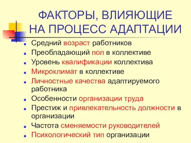 ФАКТОРЫ, ВЛИЯЮЩИЕ НА ПРОЦЕСС АДАПТАЦИИ Средний возраст работников Преобладающий пол в коллективе