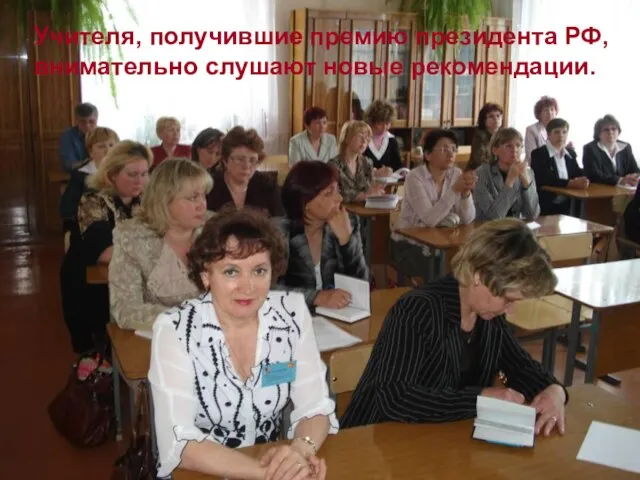 Учителя, получившие премию президента РФ, внимательно слушают новые рекомендации.