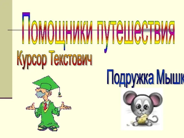 Помощники путешествия Курсор Текстович Подружка Мышка