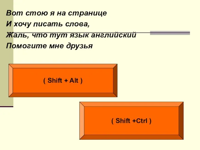 Вот стою я на странице И хочу писать слова, Жаль, что тут