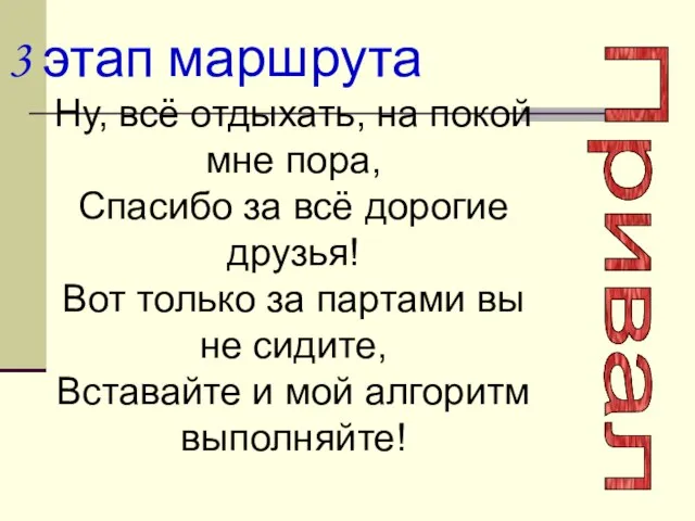 3 этап маршрута Привал Ну, всё отдыхать, на покой мне пора, Спасибо