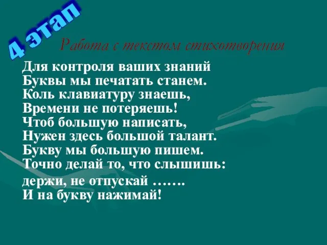 Работа с текстом стихотворения Для контроля ваших знаний Буквы мы печатать станем.