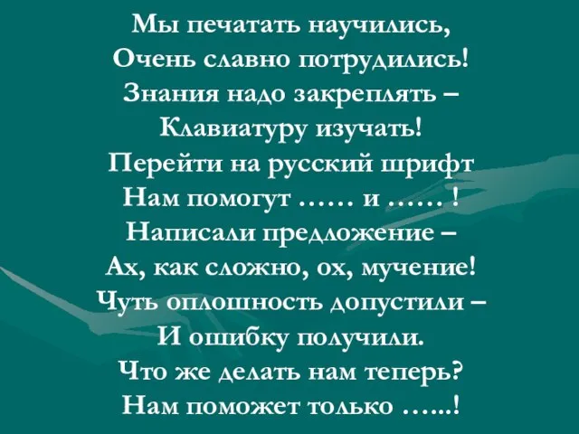 Мы печатать научились, Очень славно потрудились! Знания надо закреплять – Клавиатуру изучать!