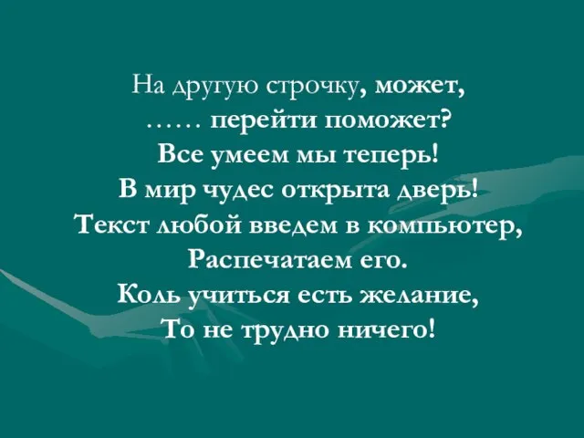 На другую строчку, может, …… перейти поможет? Все умеем мы теперь! В