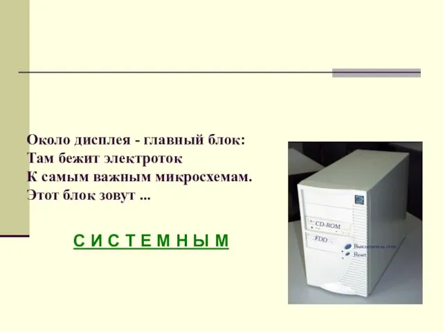 Около дисплея - главный блок: Там бежит электроток К самым важным микросхемам.