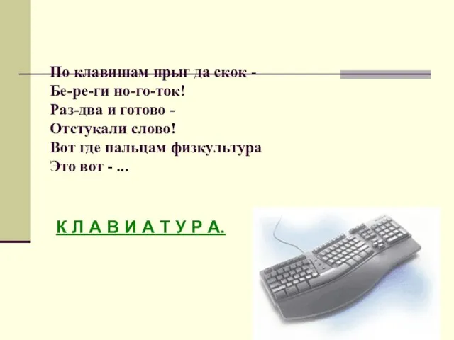 По клавишам прыг да скок - Бе-ре-ги но-го-ток! Раз-два и готово -