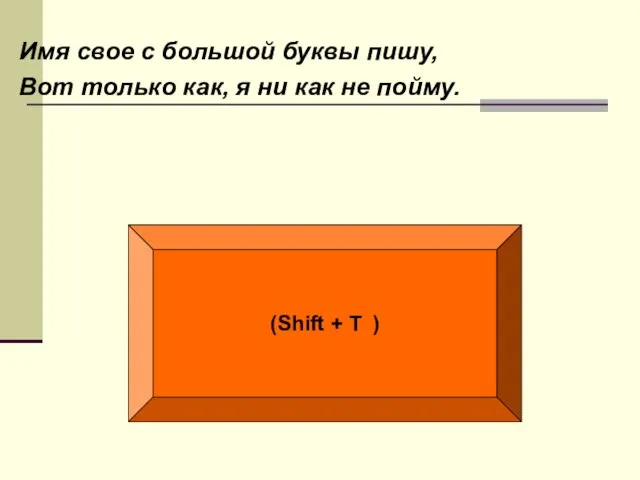 Имя свое с большой буквы пишу, Вот только как, я ни как