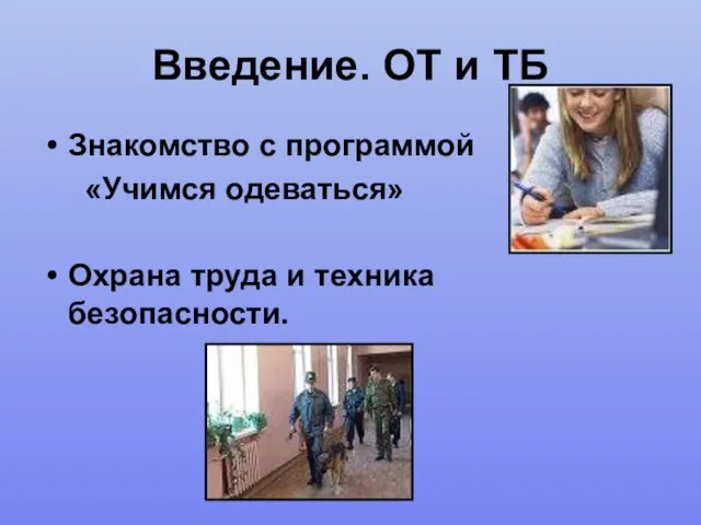 Введение. ОТ и ТБ Знакомство с программой «Учимся одеваться» Охрана труда и техника безопасности.