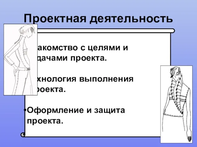 Проектная деятельность Знакомство с целями и задачами проекта. Технология выполнения проекта. Оформление и защита проекта.