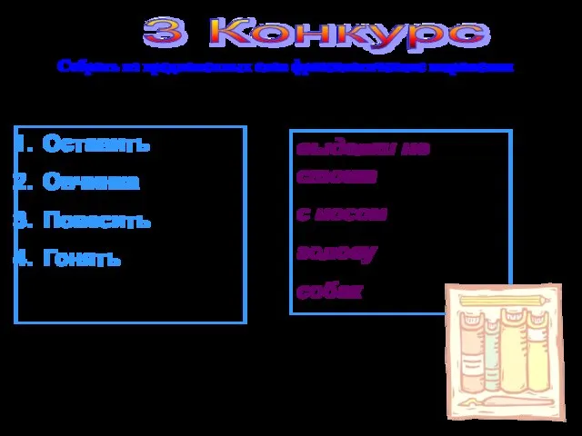 Собрать из предложенных слов фразеологические выражения Оставить Овчинка Повесить Гонять выделки не