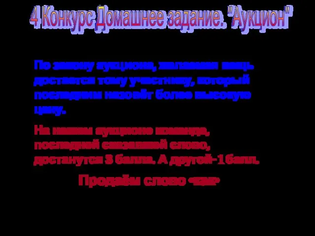 4 Конкурс Домашнее задание. "Аукцион" По закону аукциона, желаемая вещь достается тому