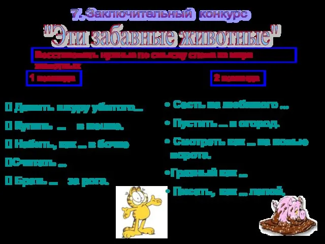 7. Заключительный конкурс "Эти забавные животные" 1 команда Делить шкуру убитого… Купить