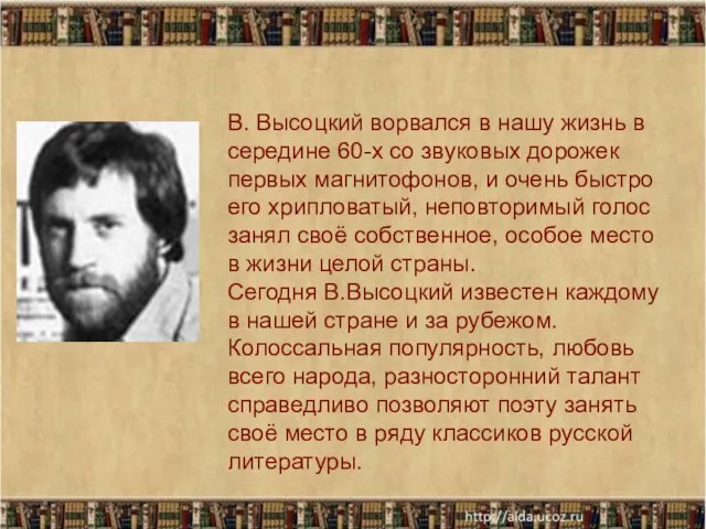 * В. Высоцкий ворвался в нашу жизнь в середине 60-х со звуковых