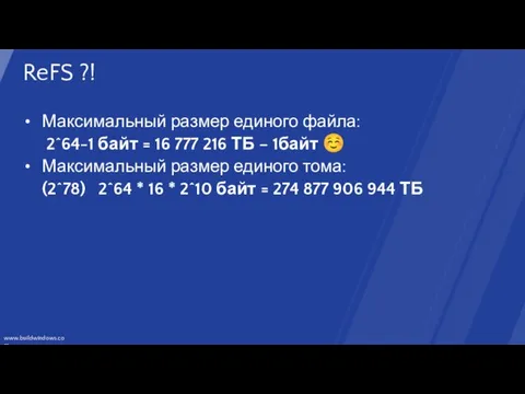 ReFS ?! Максимальный размер единого файла: 2^64-1 байт = 16 777 216