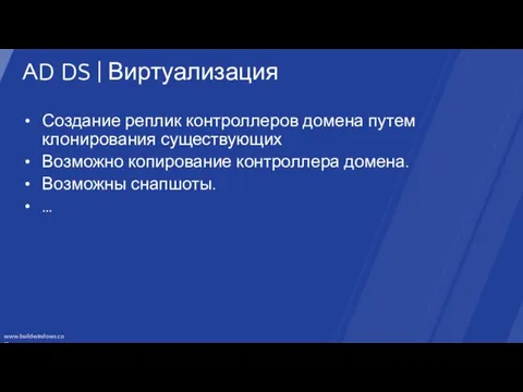 AD DS | Виртуализация Создание реплик контроллеров домена путем клонирования существующих Возможно