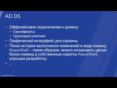 AD DS Оффлайновое подключение к домену Сертификаты Групповые политики Графический интерфейс для