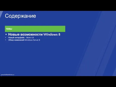 Содержание ТЕМЫ Новые возможности Windows 8 Новый нитерфейс - Metro UI Обзор изменений Windows Server 8