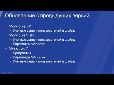 Обновление с предыдущих версий Windows XP Учетные записи пользователей и файлы Windows