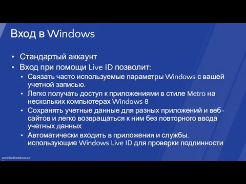 Вход в Windows Стандартый аккаунт Вход при помощи Live ID позволит: Связать