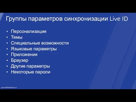 Группы параметров синхронизации Live ID Персонализация Темы Специальные возможности Языковые параметры Приложения