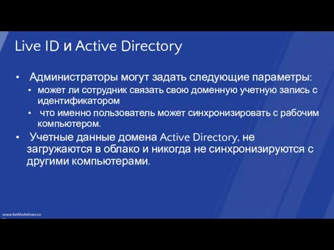 Live ID и Active Directory Администраторы могут задать следующие параметры: может ли