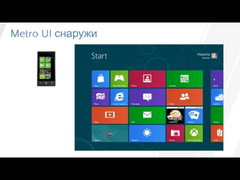 Metro UI снаружи