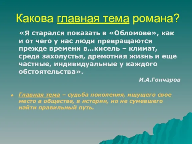 Какова главная тема романа? «Я старался показать в «Обломове», как и от