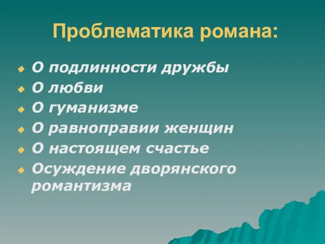 Проблематика романа: О подлинности дружбы О любви О гуманизме О равноправии женщин