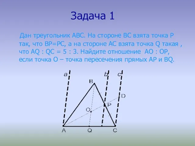 Задача 1 Дан треугольник АВС. На стороне ВС взята точка Р так,