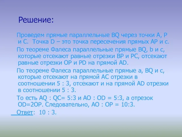 Решение: Проведем прямые параллельные ВQ через точки А, Р и С. Точка