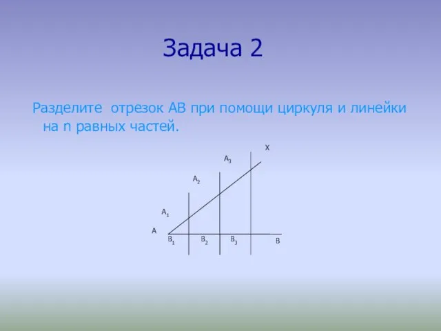 Задача 2 Разделите отрезок АВ при помощи циркуля и линейки на n равных частей.