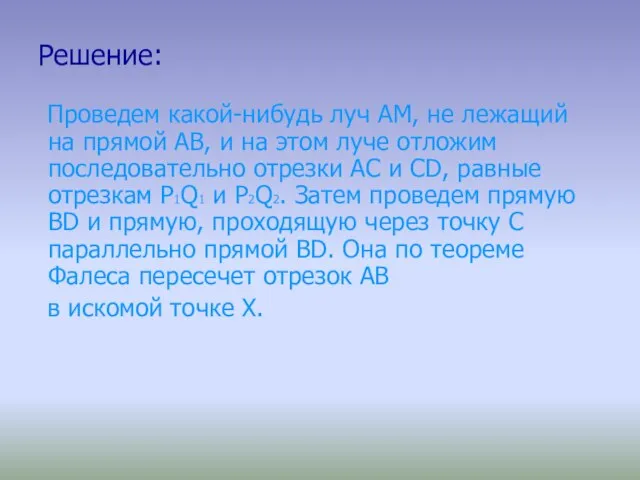 Решение: Проведем какой-нибудь луч АМ, не лежащий на прямой АВ, и на