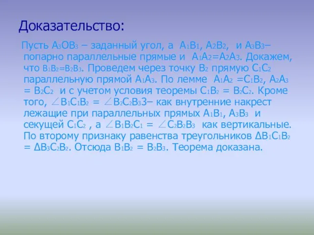 Доказательство: Пусть А3ОВ3 – заданный угол, а А1В1, А2В2, и А3В3– попарно