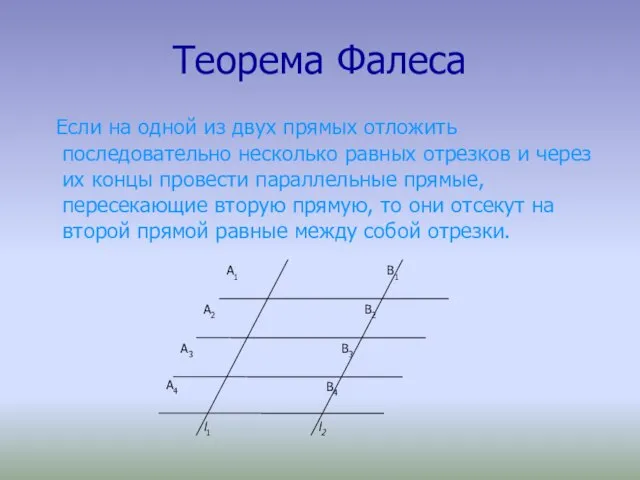 Теорема Фалеса Если на одной из двух прямых отложить последовательно несколько равных