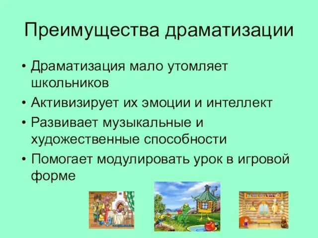 Преимущества драматизации Драматизация мало утомляет школьников Активизирует их эмоции и интеллект Развивает