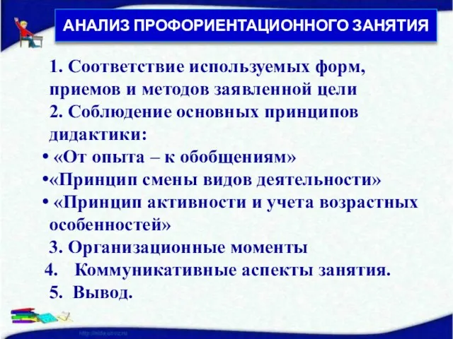 АНАЛИЗ ПРОФОРИЕНТАЦИОННОГО ЗАНЯТИЯ 1. Соответствие используемых форм, приемов и методов заявленной цели