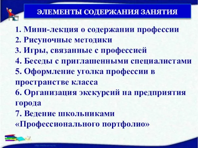 ЭЛЕМЕНТЫ СОДЕРЖАНИЯ ЗАНЯТИЯ 1. Мини-лекция о содержании профессии 2. Рисуночные методики 3.