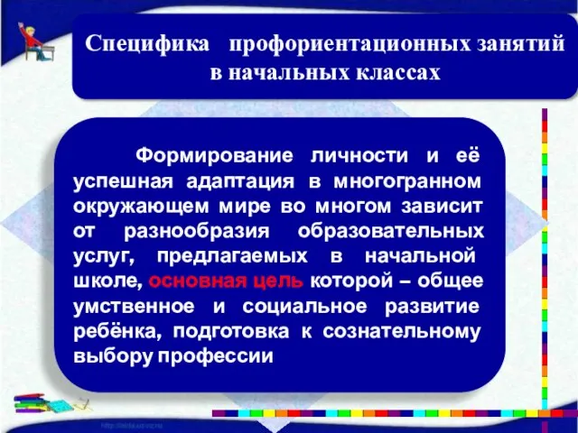 Специфика профориентационных занятий в начальных классах Формирование личности и её успешная адаптация