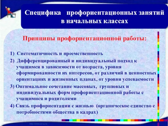 Специфика профориентационных занятий в начальных классах Принципы профориентационной работы: 1) Систематичность и