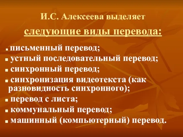 И.С. Алексеева выделяет следующие виды перевода: письменный перевод; устный последовательный перевод; синхронный