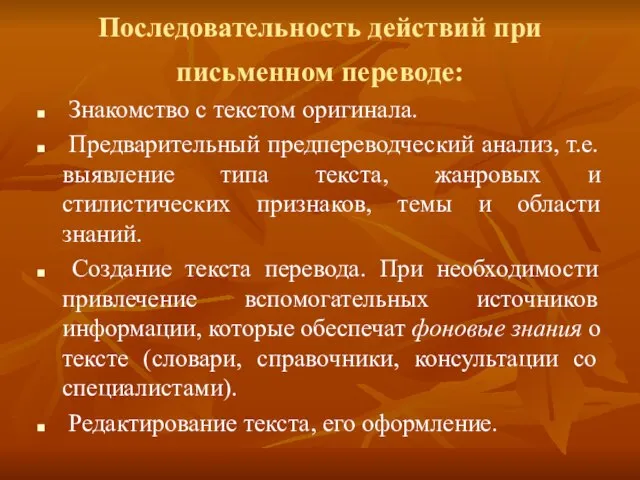 Последовательность действий при письменном переводе: Знакомство с текстом оригинала. Предварительный предпереводческий анализ,